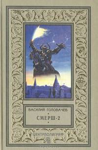 Смерш-2