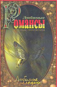 Любимые романсы. С нотным приложением