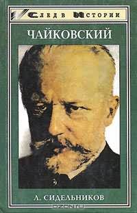 Чайковский