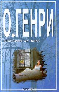 О. Генри. Избранное