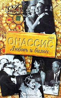 Онассис. Любовь и бизнес