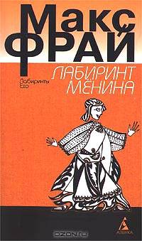 Лабиринт Менина