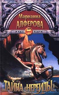 Тайна "Нереиды"