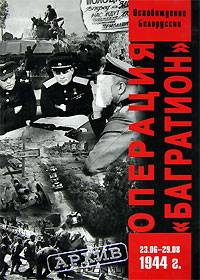 Операция "Багратион". Освобождение Белоруссии