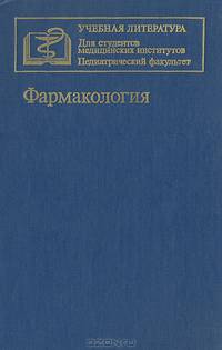 Фармакология