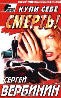Купи себе смерть!