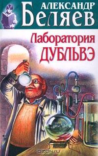 Лаборатория Дубльвэ