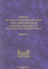 Наука в Санкт-Петербургском государственном Горном институте (Техническом университете). Выпуск 1