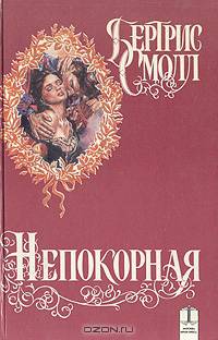 Непокорная