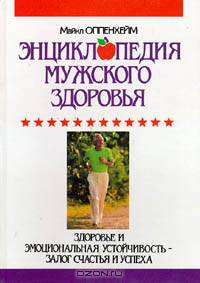 Энциклопедия мужского здоровья