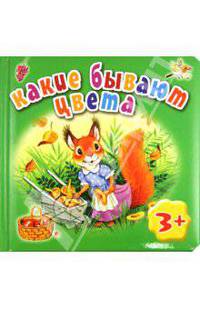 Какие бывают цвета. Для детей от 3 лет