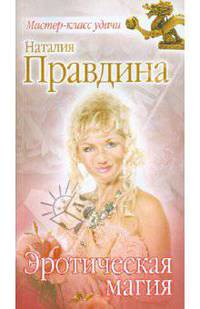 Эротическая магия