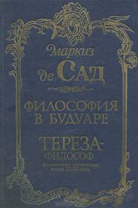 Философия в будуаре. Тереза - философ