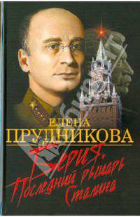Берия. Последний рыцарь Сталина.