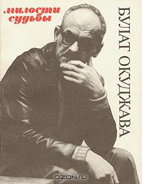 Булат Окуджава. Милости судьбы