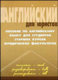 Английский для юристов. Пособие по английскому языку для студентов старших курсов юридических факультетов