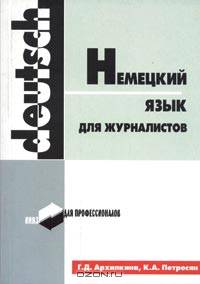 Немецкий язык для журналистов. Учебное пособие