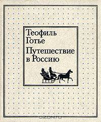 Путешествие в Россию