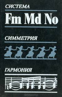 Система. Симметрия. Гармония