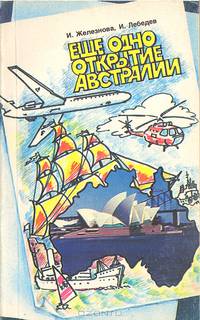 Еще одно открытие Австралии