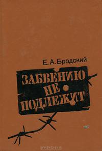 Забвению не подлежит