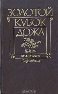 Золотой кубок дожа: Новеллы итальянского Возрождения