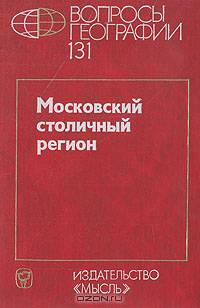 Вопросы географии. Сборник 131. Московский столичный регион