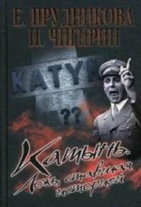 Катынь. Ложь, ставшая историей