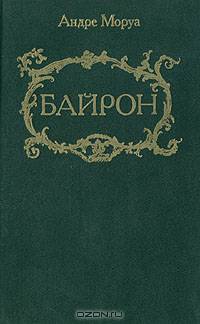 Байрон