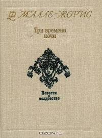 Три времени ночи