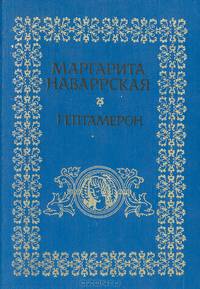Гептамерон
