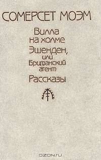 Вилла на холме. Эшенден, или Британский агент. Рассказы