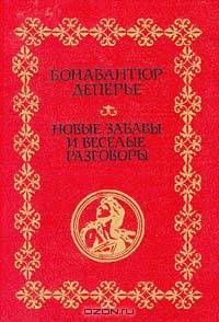 Новые забавы и веселые разговоры