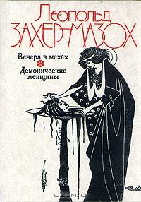 Венера в мехах. Демонические женщины