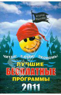 Лучшие бесплатные программы 2011 года.