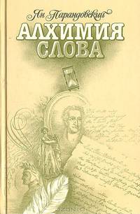 Алхимия слова