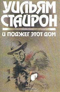 И поджег этот дом