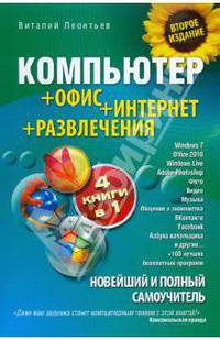 Новейший и полный самоучитель. Компьютер + Офис + Интернет + Развлечения
