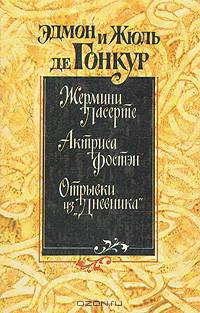 Жермини Ласерте. Актриса Фостэн. Отрывки из "Дневника"