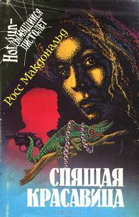 Спящая красавица. Дело Уичерли