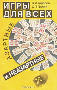 Игры для всех. Азартные и неазартные