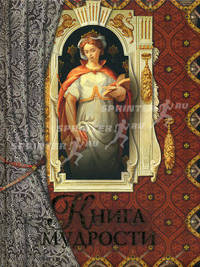 Книга мудрости (подарочное издание)