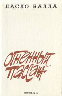 Огненный пассаж