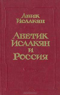 Аветик Исаакян и Россия