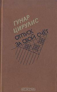 Отпуск за свой счет