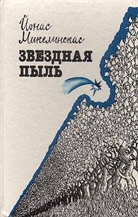Звездная пыль
