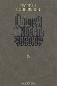 Одолей алчность свою