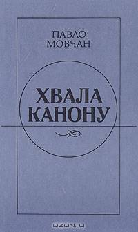 Хвала канону: Поэтические пристрастия