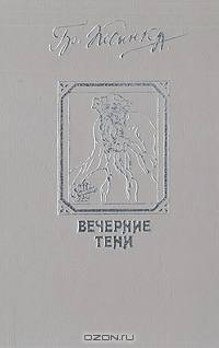 Вечерние тени
