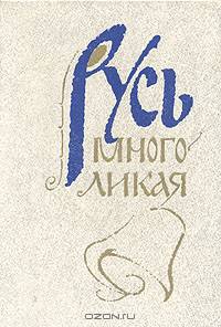 Русь многоликая
